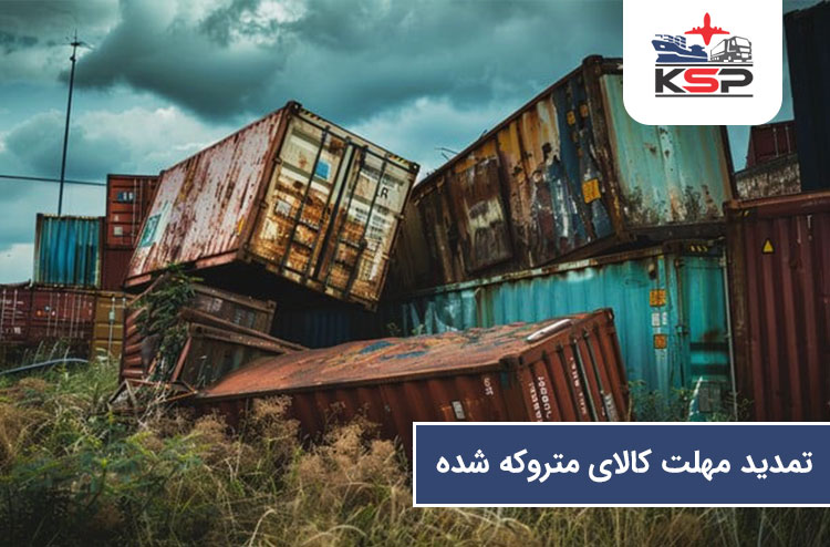 مدت زمان متروکه شدن کالا در گمرک