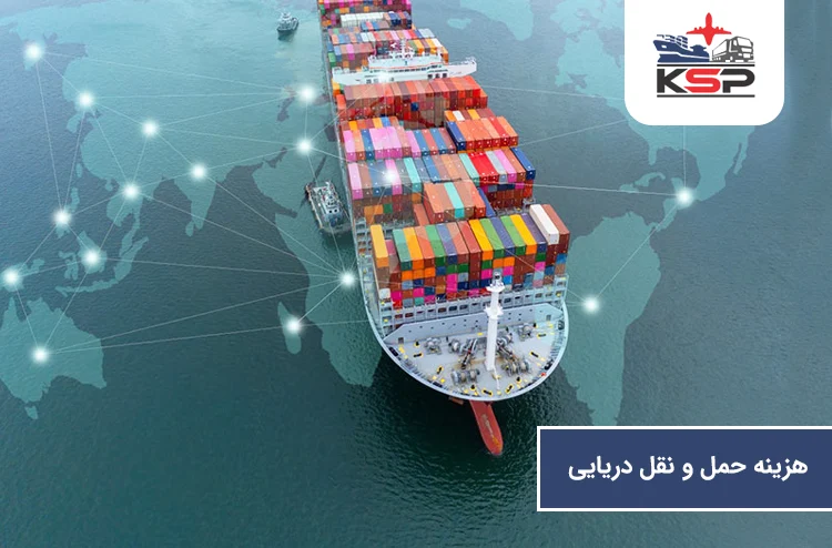 هزینه حمل و نقل دریایی