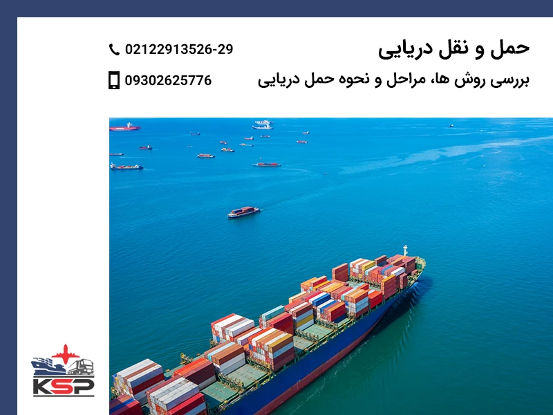 حمل و نقل دریایی