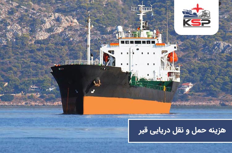 هزینه حمل و نقل دریایی قیر