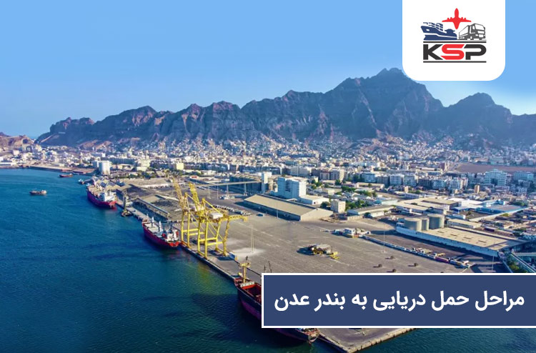 مراحل حمل دریایی از ایران به بندر عدن