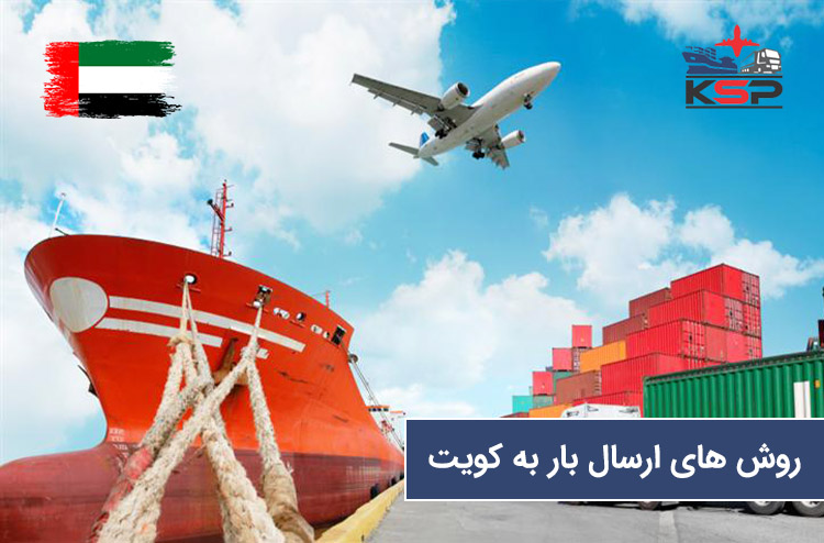 ارسال بار به کویت