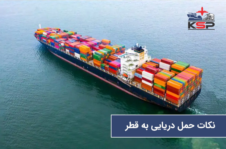 نکات مهم حمل دریایی به قطر