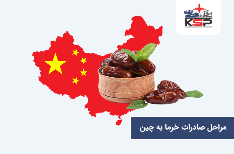 مراحل صادرات خرما به چین
