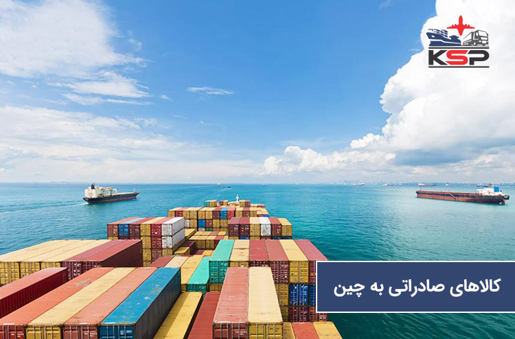 بهترین کالا برای صادرات به چین