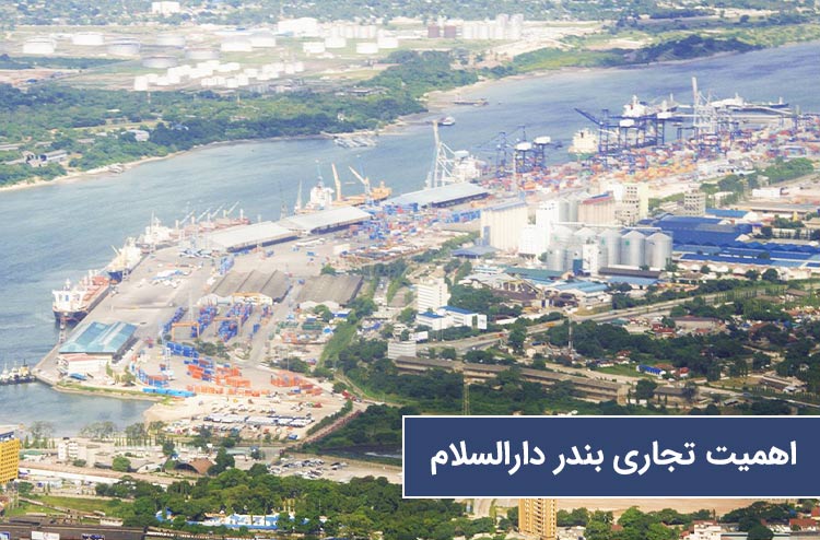 اهمیت تجاری بندر دارالسلام برای تانزانیا