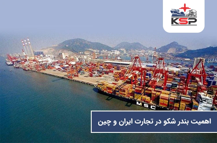 اهمیت بندر شکو در تجارت ایران و چین