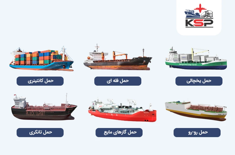 انواع روش های حمل و نقل دریایی