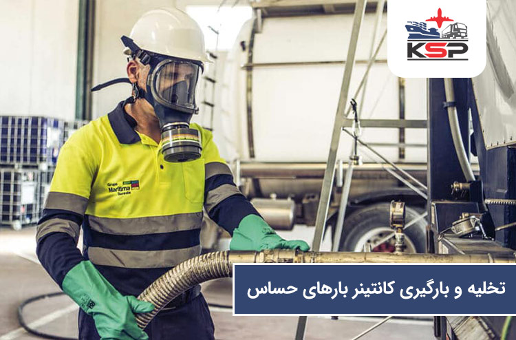 نحوه تخلیه و بارگیری کالاهای حساس و خطرناک