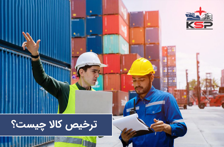 ترخیص کالا چیست؟