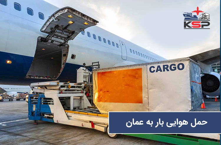 ارسال بار به عمان از راه هوایی