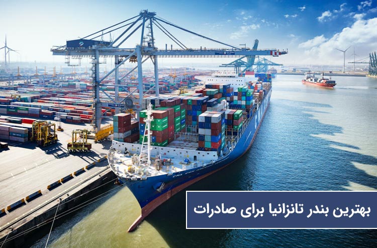 بهترین بندر تانزانیا برای صادرات