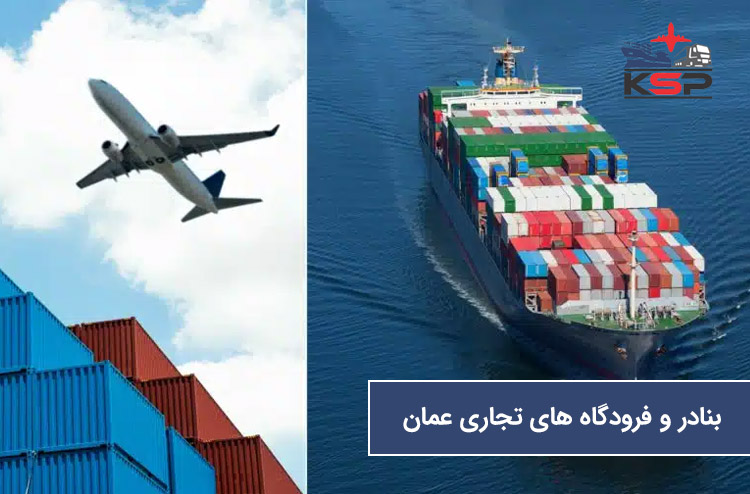 بهترین بنادر و فرودگاه ها برای ارسال بار به عمان