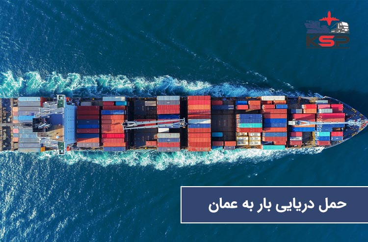 ارسال بار به عمان از راه دریایی