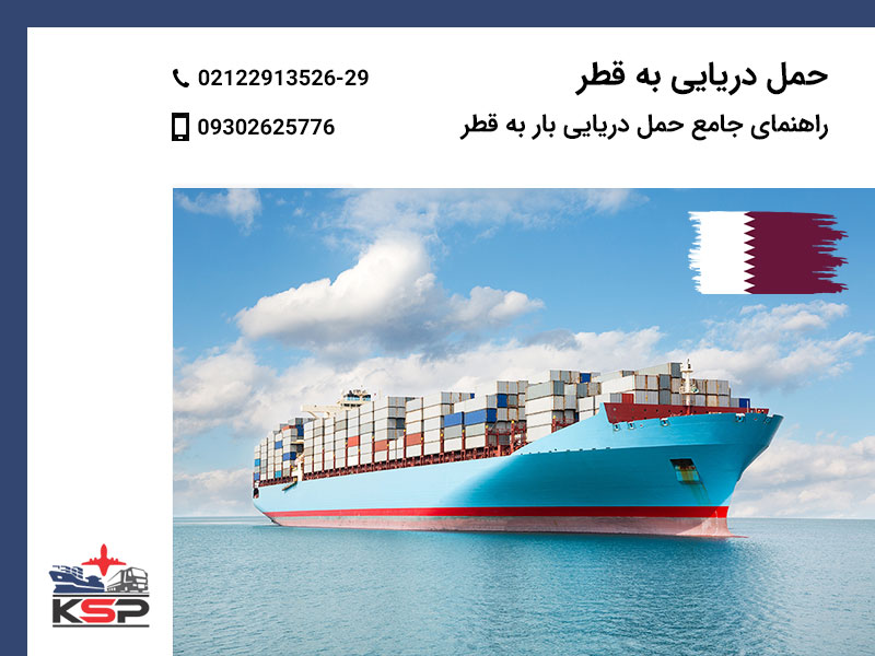حمل دریایی به قطر
