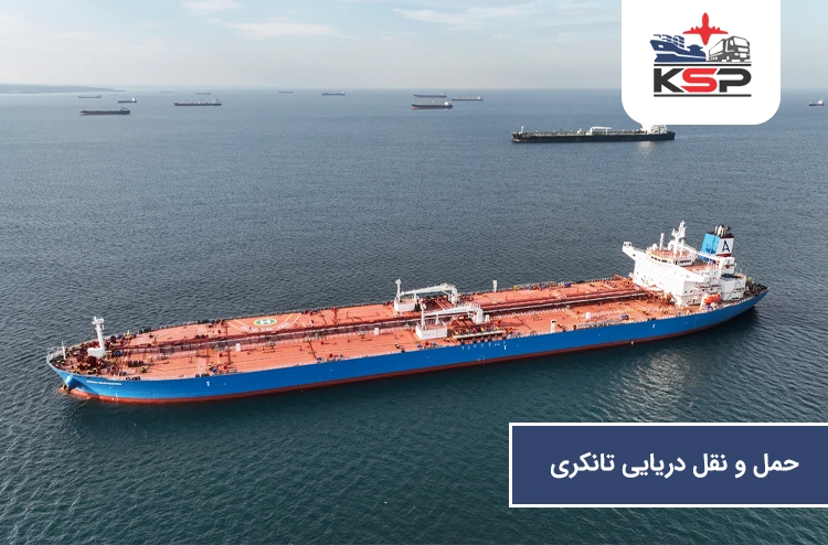 حمل و نقل دریایی تانکری