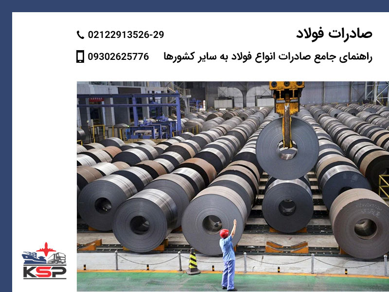 صادرات فولاد