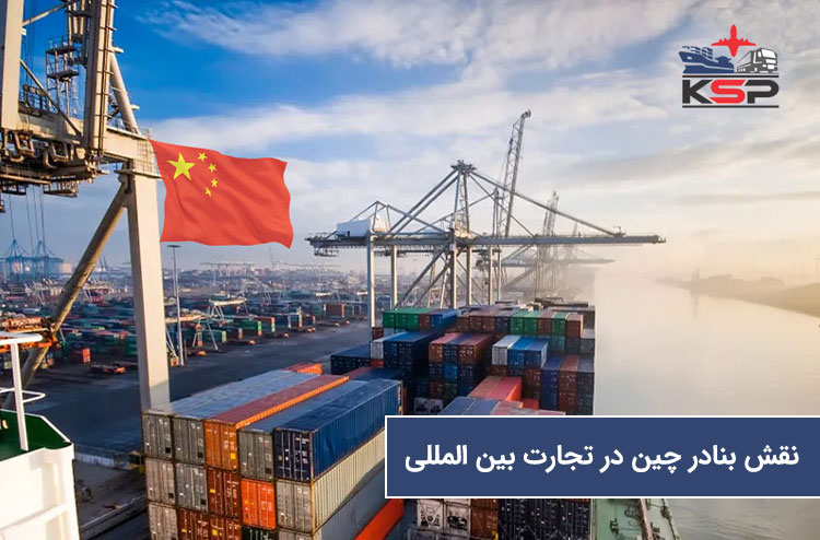 نقش حمل دریایی به چین در تجارت جهانی