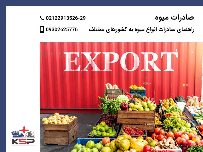 صادرات میوه