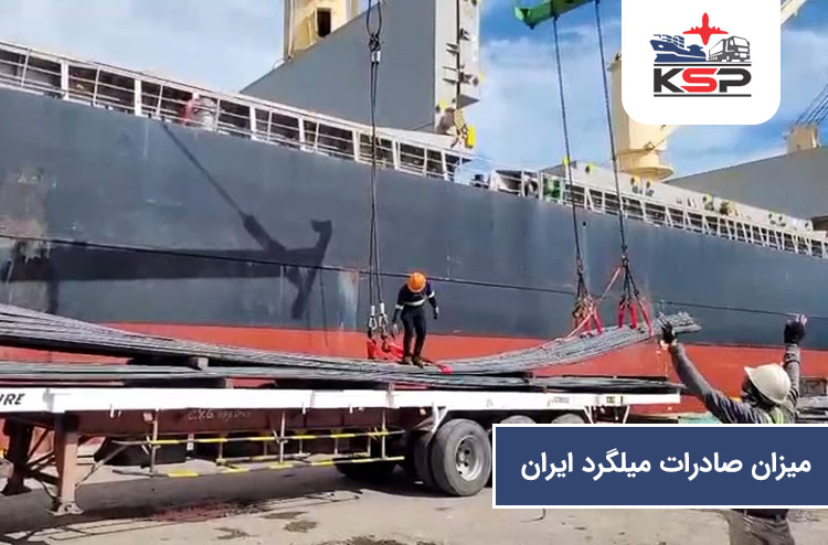 میزان صادرات میلگرد