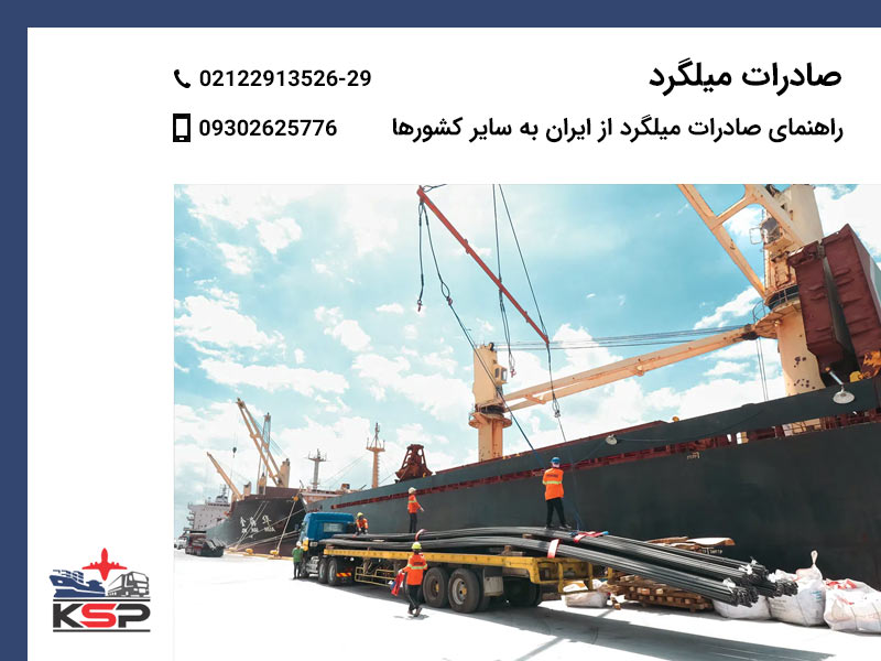 صادرات میلگرد