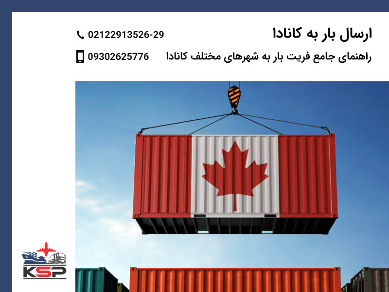 ارسال بار به کانادا