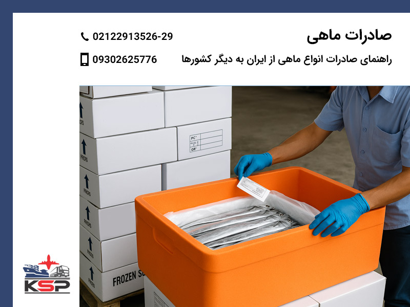 صادرات ماهی
