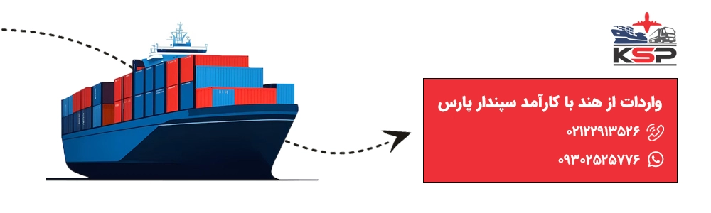 شرکت واردات از هند