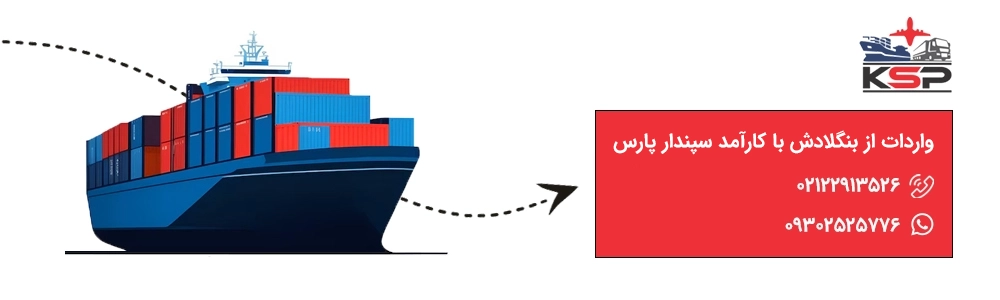 واردات از بنگلادش با کارآمد سپندار پارس