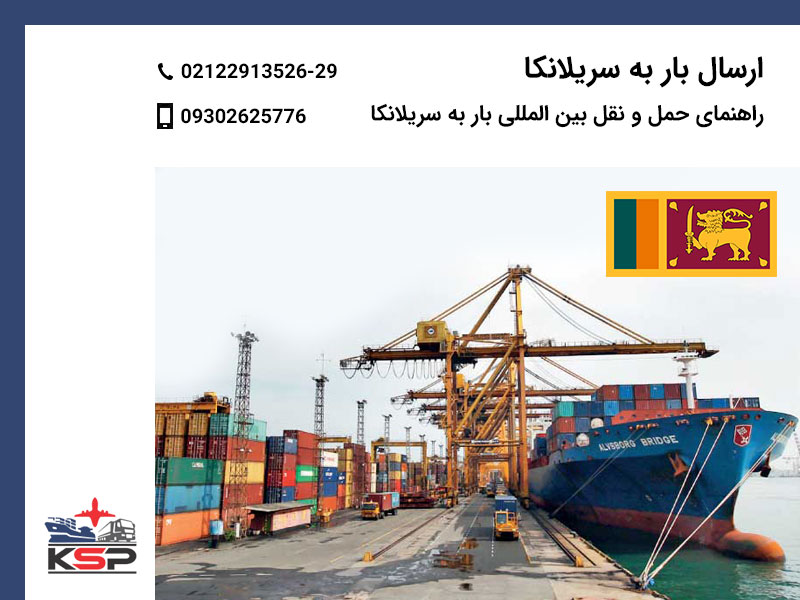 ارسال بار به سریلانکا