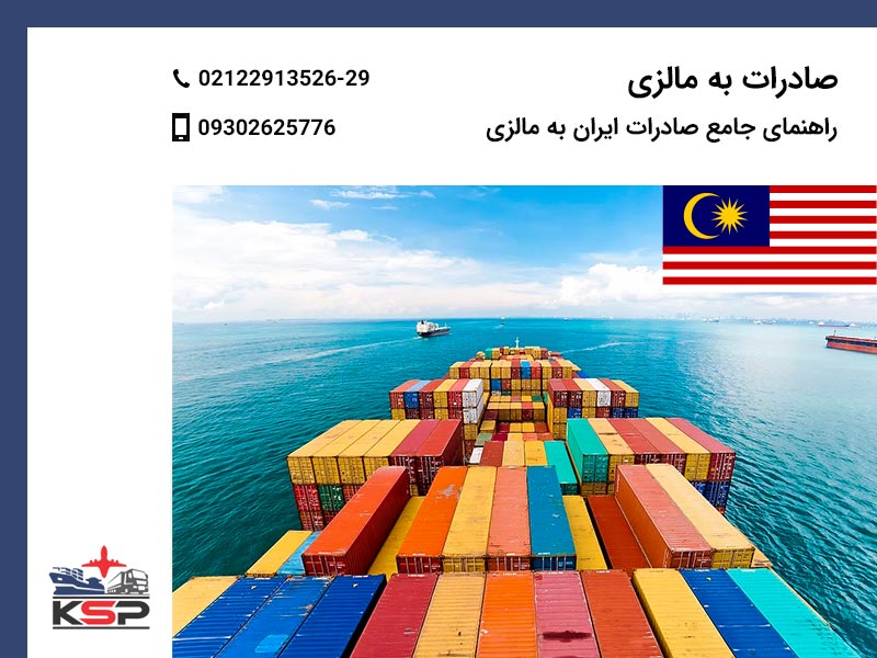 صادرات به مالزی