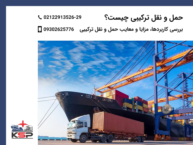 حمل و نقل ترکیبی