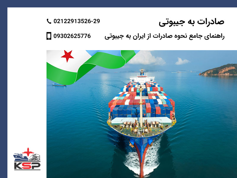صادرات به جیبوتی