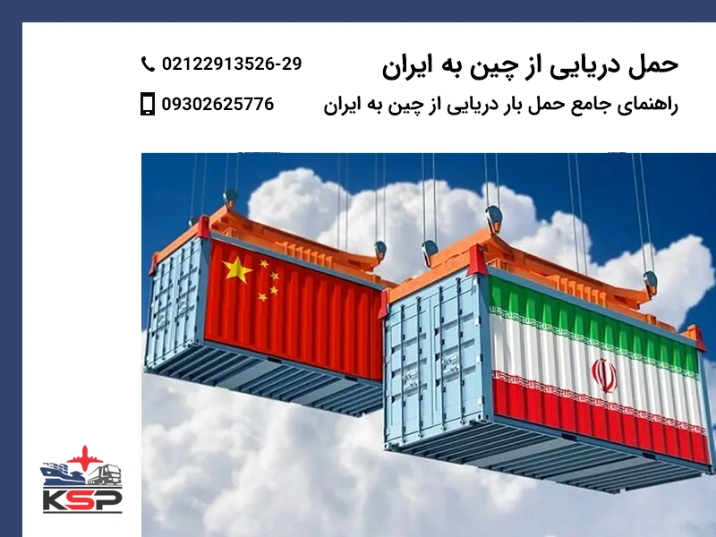 حمل دریایی از چین