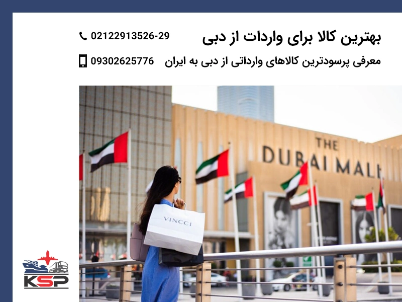 بهترین کالا برای واردات از دبی
