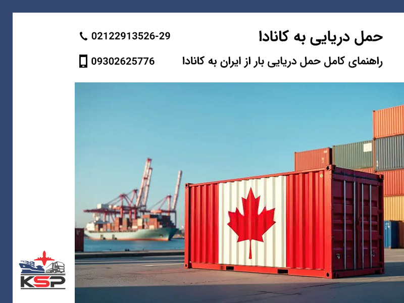 حمل دریایی به کانادا