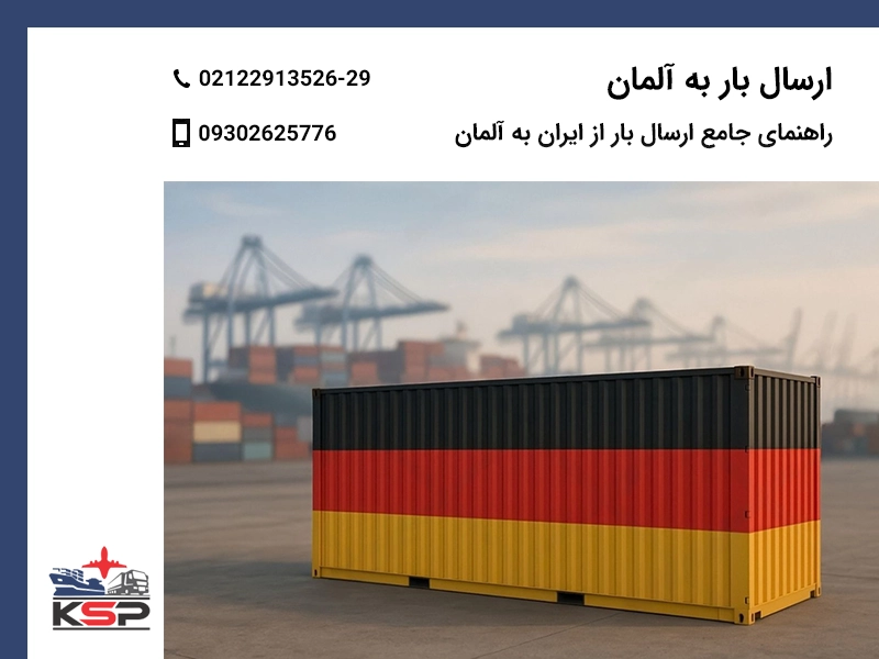 ارسال بار به آلمان