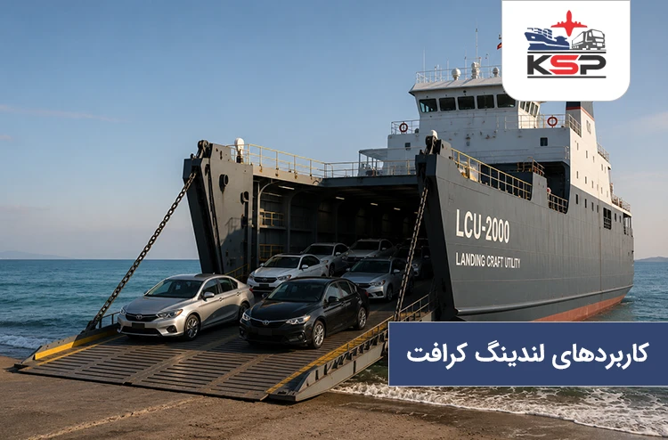 کاربرد لندینگ کرافت