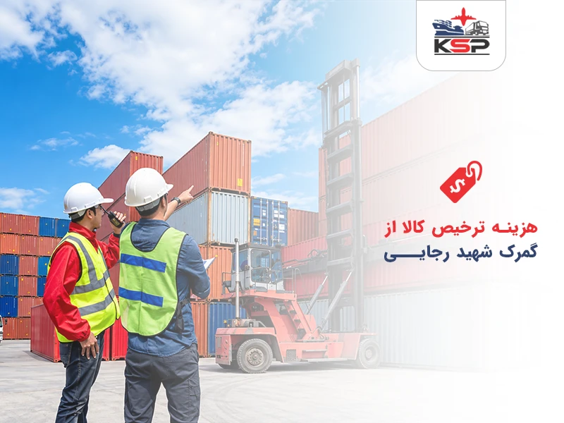 هزینه ترخیص کالا از گمرک شهید رجایی