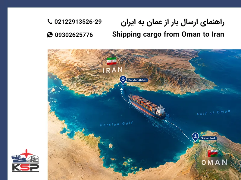 ارسال بار از عمان به ایران